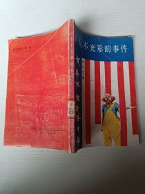 八大不光彩的事件