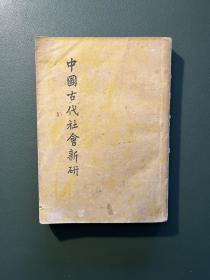 中國古代社會新研，私藏， 開明書店民國37年