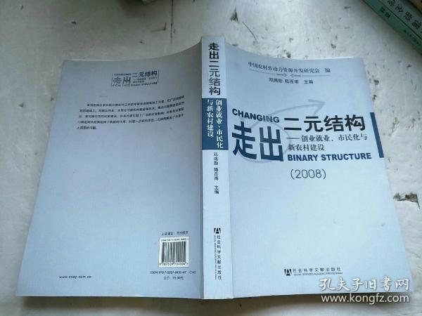 走出二元结构：创业就业、市民化与新农村建设（2008）