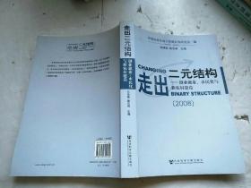 走出二元结构：创业就业、市民化与新农村建设（2008）