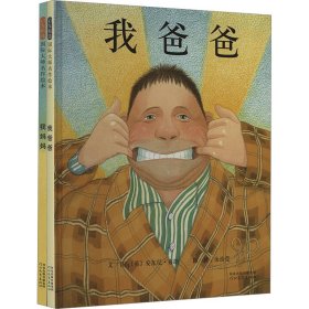 我爸爸+我妈妈绘本(全2册)