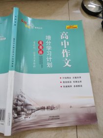 名师学案高中作文增分学习计划周周练