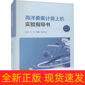 海洋要素計(jì)算上機(jī)實(shí)驗(yàn)指導(dǎo)書