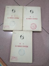 列宁关于帝国主义的笔记上 三册合售