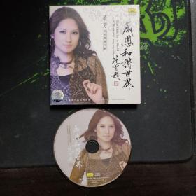 CD:董芳演唱歌曲专辑 感恩和谐世界