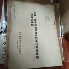 列宁、斯大林论过渡时期农村阶级路线问题的摘录1954