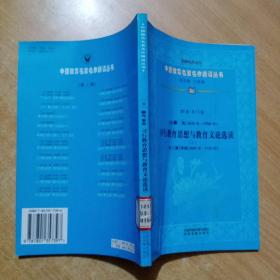 中国教育名家名作精读丛书第三辑：（清）颜元 习行教育思想与教育文论选读（馆书）