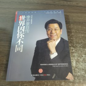 世界因你不同：李开复自传