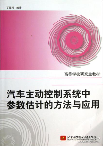 高等学校研究生教材：汽车主动控制系统中参数估计的方法与应用