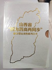 山西省{四为四高两同步}通俗理论读物系列丛书