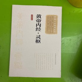 黄帝内经·灵枢（大字诵读版）（中医十大经典系列）