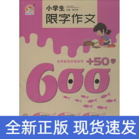 小学生限字作文600+50字