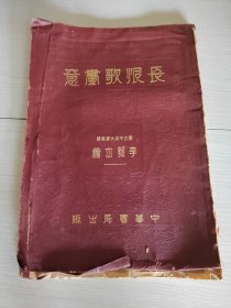 长恨歌画意 8开 李毅士绘 民国二十八年八版 外壳如图 内页品好 以图为准 正版现货 5-1号柜