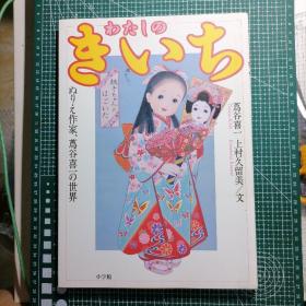 日版 わたしのきいち ぬりえ作家・蔦谷喜一の世界 我最杰出的作家 蔦谷喜一的世界 蔦谷喜一 画集