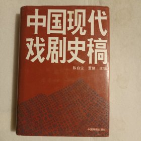 中国现代戏剧史稿