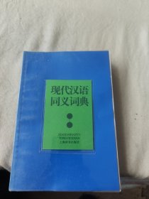 现代汉语同义词典