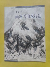 于志学画冰雪山水技法