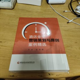 酒店全年营销策划与原创案例精选