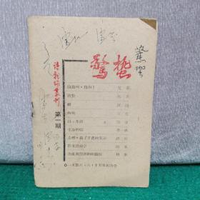 诗战线丛刊：惊蛰 第一期（1948年，稀缺）