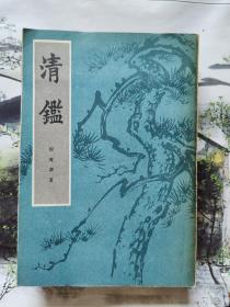 《清鑑》(上下兩冊,全) 
（据世界书局1936年版影印，1985年1版1印）
正版,后皮有【北京中国书店】印章
作者：印鸞章
出版：北京市中國書店
出版日期:一九八五年三月第一版第一次印刷
尺寸: 32开，平装,1106頁