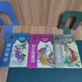 蓝色童话、银灰色童话、绯红色童话（三册合售）