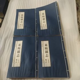 莱阳县志点注1-4册 民国本 线装  AE633-1