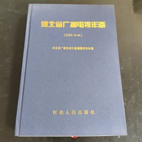 河北省广播电视年鉴 : 2009年版