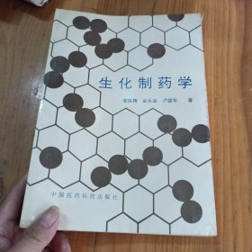 生化制藥學(xué)