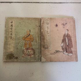 中国古代寓言第一册+诸葛亮第三册。2本都是1954年印刷，繁体竖版带插图。合售