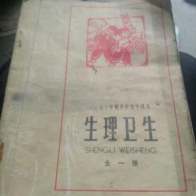 全日制制学校初中课本，生理卫生全一册