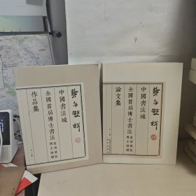 艺舟双楫中国书法城全国首届博士书法邀请展暨博士论文集，作品集【2册合售】有点水印