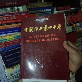 中国核工业40年1955—1995