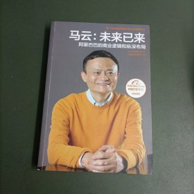 马云：未来已来 阿里巴巴的商业逻辑和纵深布局