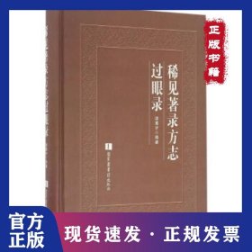 稀见著录方志过眼录 9787501357079