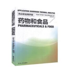 藥物和食品9787811119299