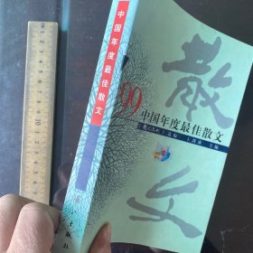 ’99中国年度最佳散文：漓江版·年选系列丛书