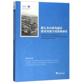 浙江舟山群島新區(qū)建設(shè)用地空間保障研究/舟山群島新區(qū)自由港研究叢書/求是智庫 譚永忠|總主編:羅衛(wèi)東//余遜達(dá) 9787308195614