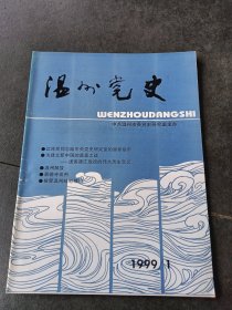 温州党史1999年第1期（总第60期）