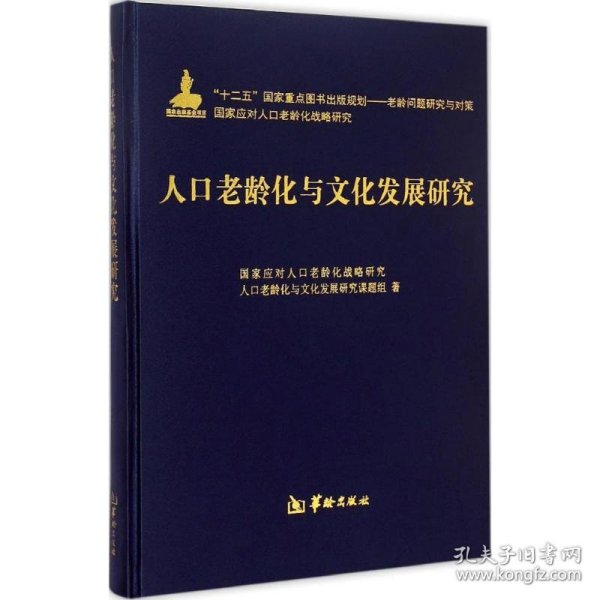 人口老龄化与文化发展研究 国家应对人口老龄化战略研究人口老龄化与文化发展研究课题组 著 9787516904213 华龄出版社