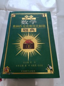 《春雨教育·奥林匹克竞赛优化解题题典：初中数学》，32开。