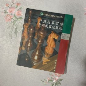 计算机真实感图形的算法基础