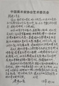 著名漫画家·美术评论家，中国美协漫画艺术委员会艺术委员、中国新闻研究会监视长，原《工人日报》美术摄影部主任何韦致杨進士信札(中国美协笺)