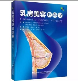 乳房美容外科学 辽宁科学技术出版社 9787559132826