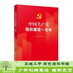 中国共产党组织建设一百年