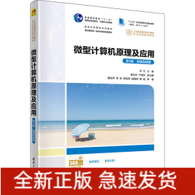 微型計(jì)算機(jī)原理及應(yīng)用 第3版·微課視頻版