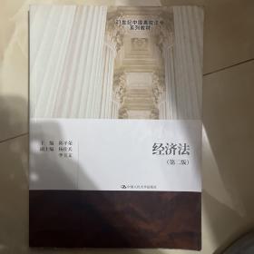 经济法（第2版）/21世纪中国高校法学系列教材