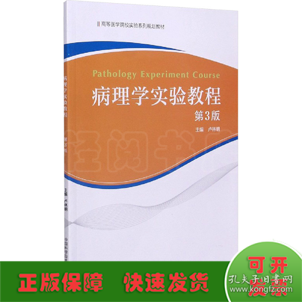 病理学实验教程（第3版）/高等医学院校实验系列规划教材