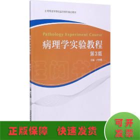 病理学实验教程（第3版）/高等医学院校实验系列规划教材