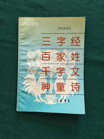 白话译注三字经百家姓千字文神童诗
