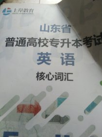山东省普通高校专升本考试英语核心词汇